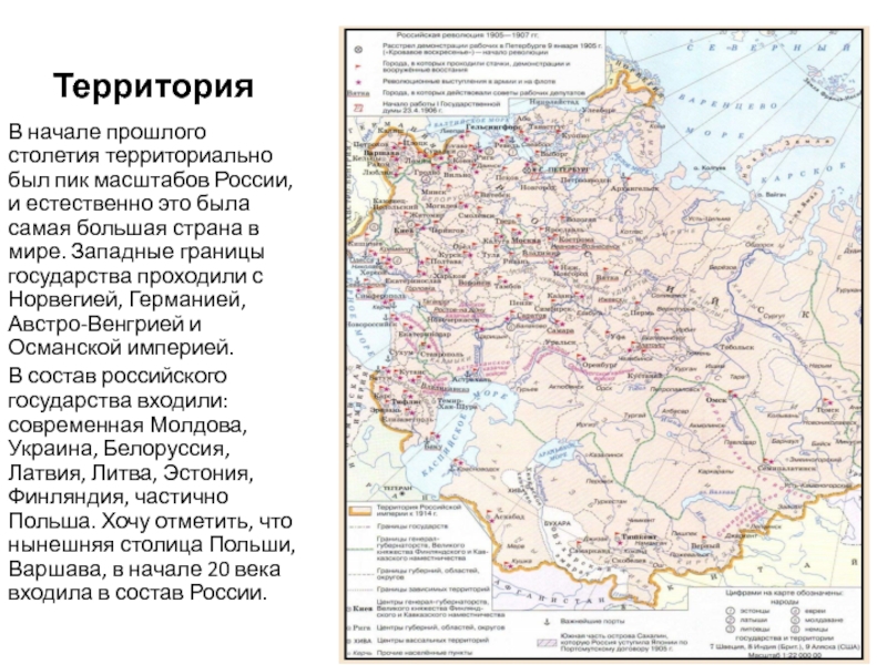 Территория В начале прошлого столетия территориально был пик масштабов России, и естественно это была самая большая страна