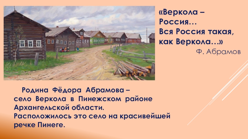 Абрамов деревня. Веркола запах Родины. В Пинеге как в зеркале отразилась Веркола.