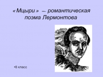 «Мцыри» - романтическая поэма Лермонтова