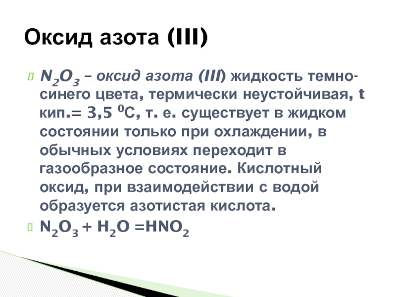 Оксид азота 3 относится к. Оксид азота 3 электронное строение. Физ свойства оксида азота 3. Характеристика оксида азота 3.