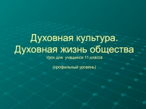 Духовная культура. Духовная жизнь общества Урок для учащихся 11 класса