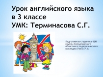 Урок английского языка в 3 классе УМК: Терминасова С.Г