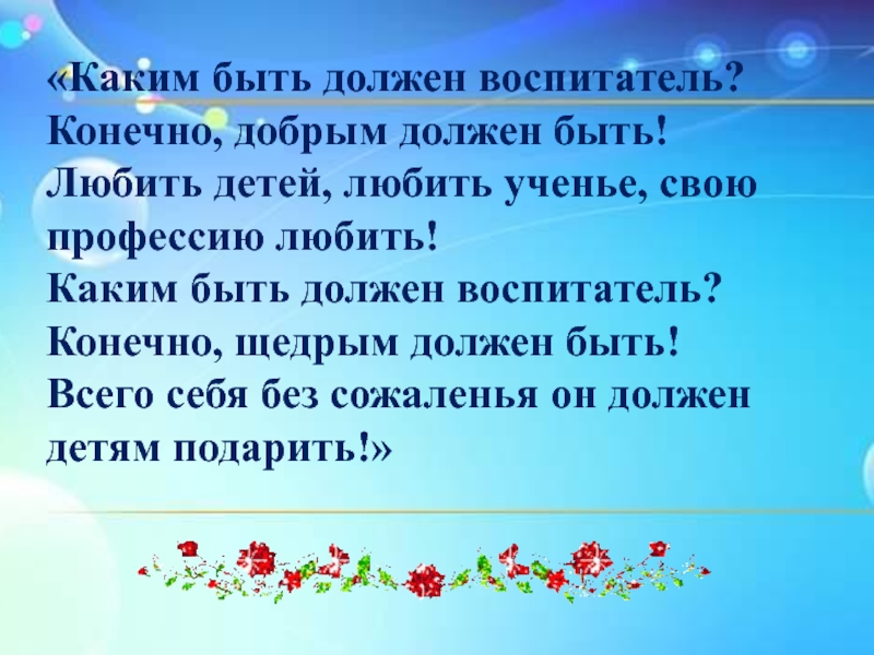 Воспитатель должен. Каким должен быть воспитатель. Каким быть должен воспитатель конечно добрым должен быть. Какой должен быть воспитатель в детском. Каким быть должен воспитатель стих.