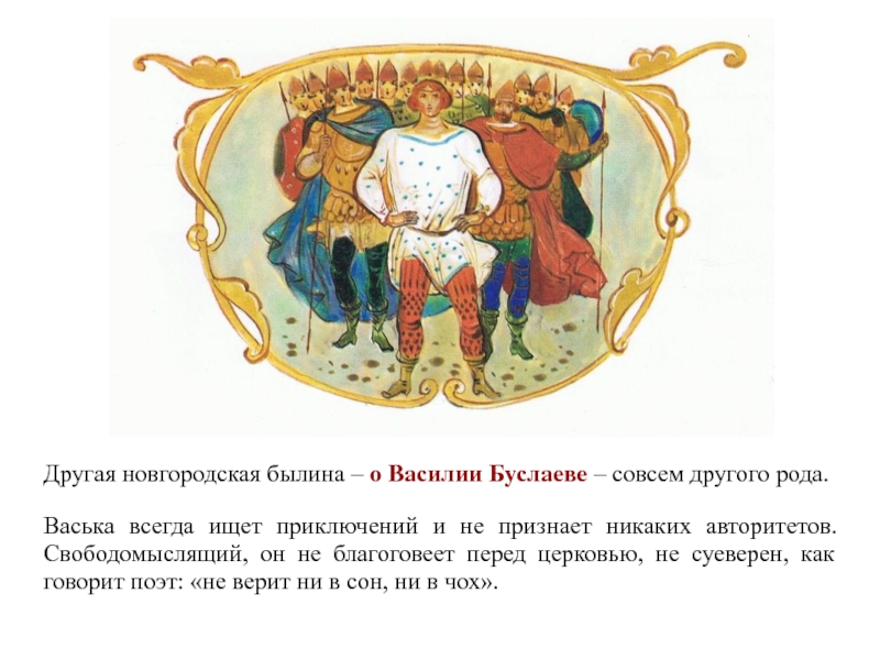 Другого рода. Новгородская Былина Василий Буслаев. Новгородские былины примеры. Новгородские былины названия. Былина о Василии Буслаеве.