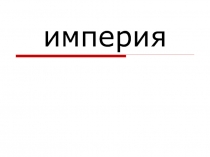 империя- Куташов.ppt