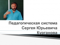 Педагогическая система Сергея Юрьевича Курганова