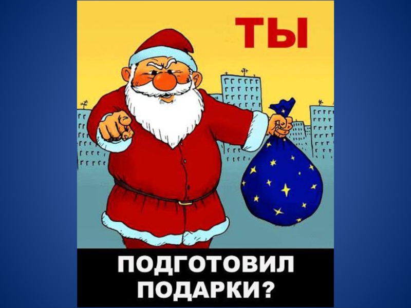 Я тебя купил. Смешные плакаты на НГ. Новогодние плакаты с приколами. Юмористические плакаты к новому году. Плакат на новый год с приколами.