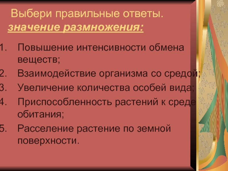 Значение размножения. Повышение интенсивности обмена веществ. Увеличивается интенсивность обмена веществ. Повышение интенсивности обмена веществ железа. Повышение интенсивности развития организмов.