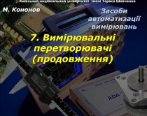 Київський національний університет імені Тараса Шевченка
7. Вимірювальні