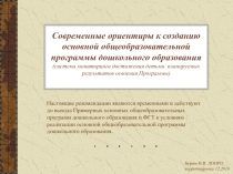 Современные ориентиры к созданию основной общеобразовательной программы дошкольного образования