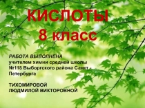 КИСЛОТЫ 8 класс