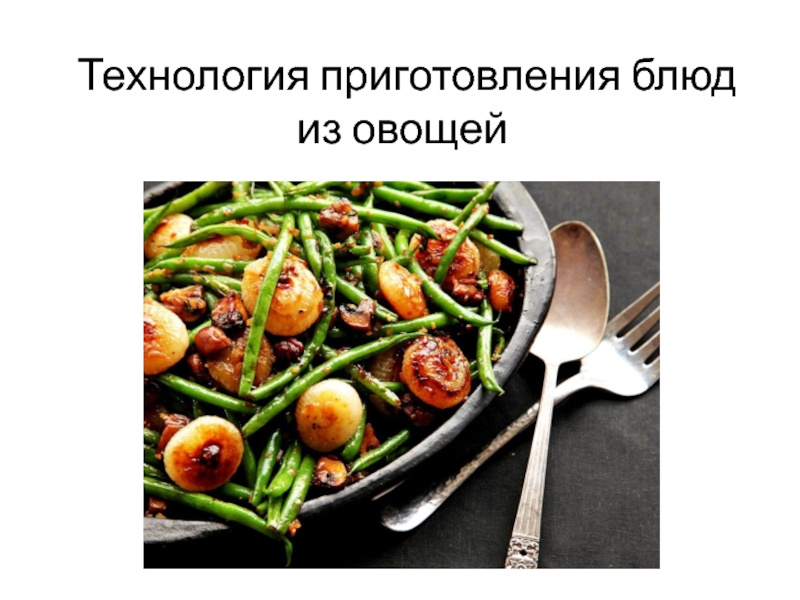 Презентация Технология приготовления блюд из овощей