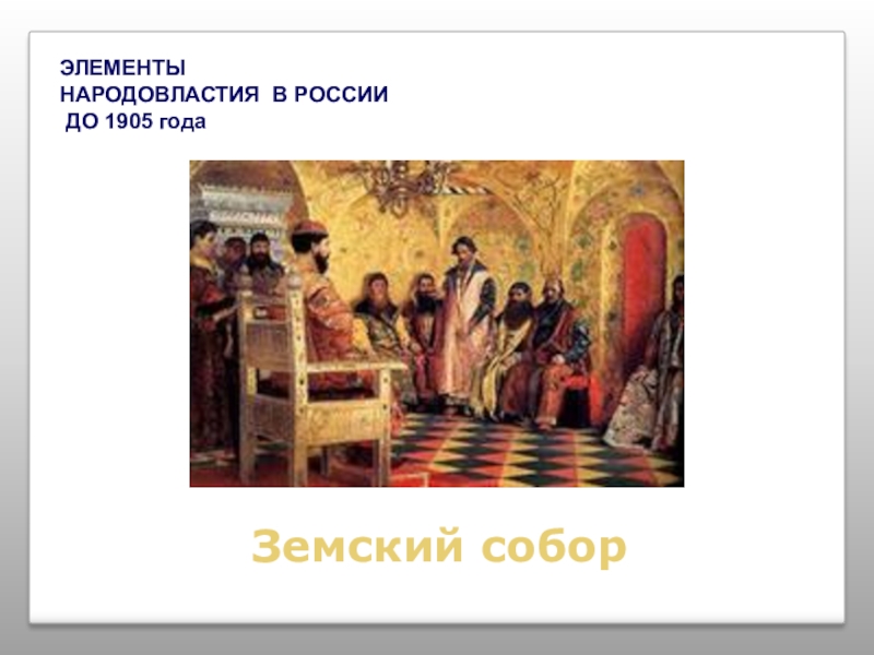 Элементы народовластия. Земское Народовластие в России. Идеи народовластия Руси. Символ народовластия в Новгороде. Свод традиции народовластия.