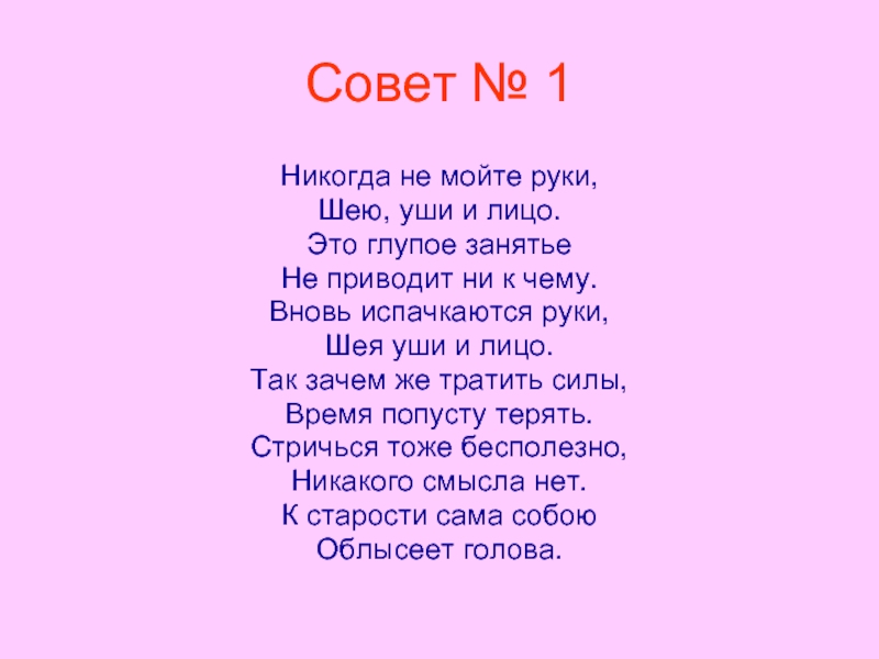 Вредные советы 3 класс презентация. Никогда не мойте руки шею уши и лицо это глупое занятье. Вредные советы никогда не мойте руки. Вредные советы никогда не мойте руки шею уши и лицо. Остер никогда не мойте руки шею уши и лицо.