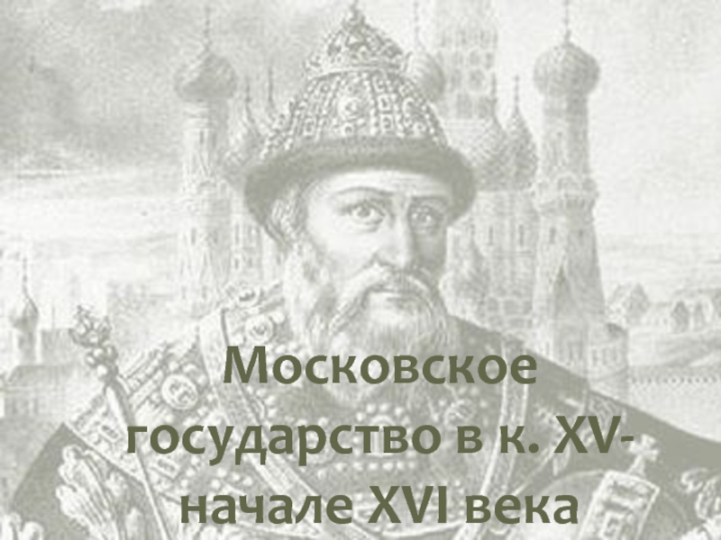 Презентация Московское государство в к. XV- начале XVI века