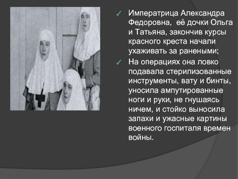 Императрица Александра Федоровна, её дочки Ольга и Татьяна, закончив курсы красного креста начали ухаживать за ранеными;На операциях