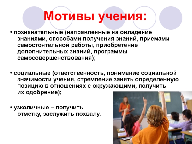 Деятельность направленная на получение знаний. Мотивы учения. Познавательные мотивы учения. Мотивы учения это в психологии. Мотивы учения в педагогике.