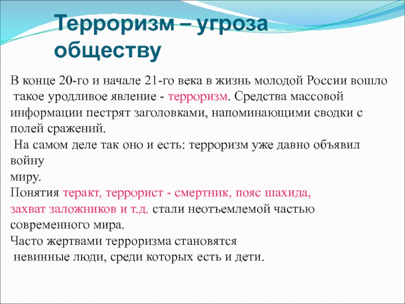 Проект терроризм как основная социальная опасность современности презентация