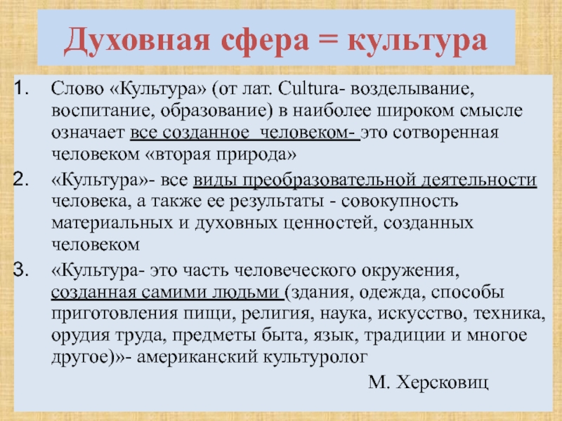 Предложения про духовную культуру. Значение слова культура. Объекты духовной культуры примеры. Духовная сфера культуры. Слова с национально-культурным компонентом.