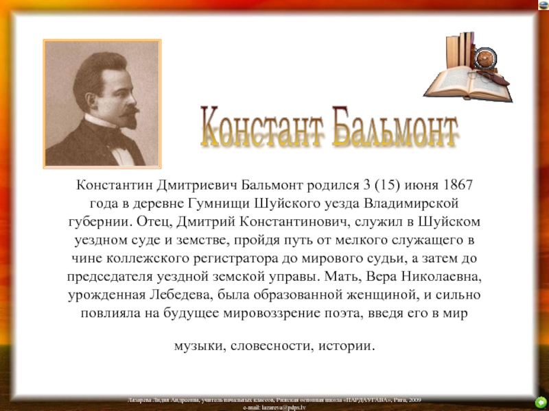 Константин Дмитриевич Бальмонт родился 3 (15) июня 1867 года в деревне Гумнищи Шуйского уезда Владимирской губернии. Отец,