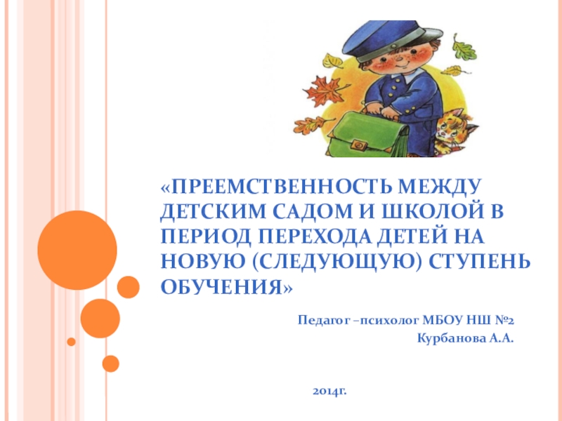 Презентация преемственность между детским садом и школой