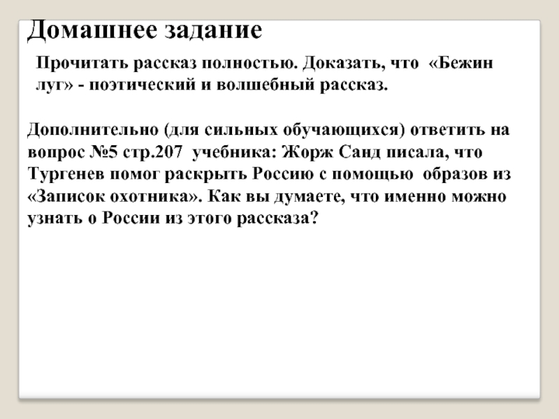 Дополнительный рассказ. Жорж Санд о записках охотника Тургенева. Жорж Санд, что Тургенев помог раскрыть. Жорж Санд писала ,что Тургенев. Жорж Санд о Тургеневе Бежин луг.