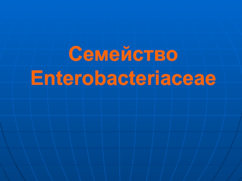 Семейство Enterobacteriaceae
