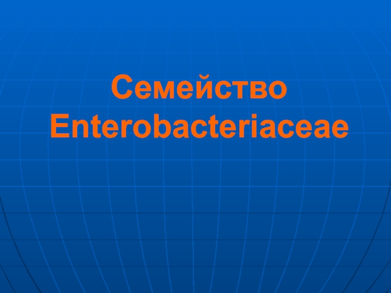 Презентация Семейство Enterobacteriaceae