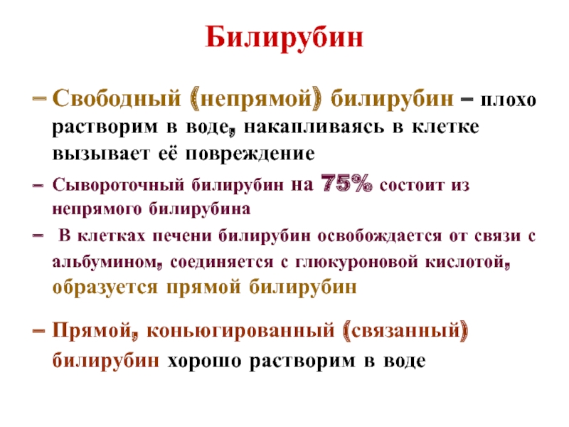 Билирубин что это. Свободный непрямой билирубин. Непрямой билирубин несвязанный. Общий билирубин состоит из прямого и непрямого. Связанный билирубин это прямой или непрямой.