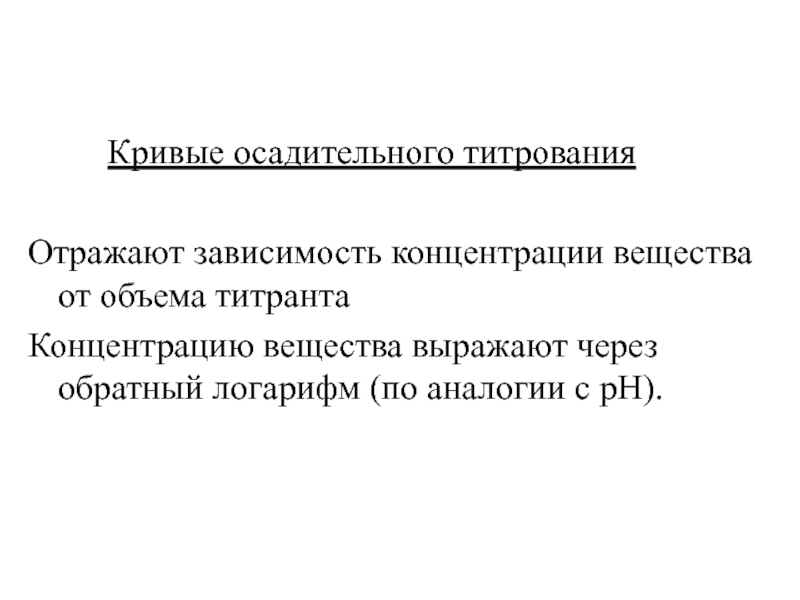 Кривые осадительного титрованияОтражают зависимость концентрации вещества от объема титрантаКонцентрацию