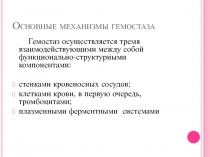 Основные механизмы гемостаза