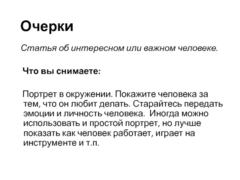 Статья очерк. Заметка очерк статья. Публикация об интересном человеке. Очерк Бочарова что человек может.