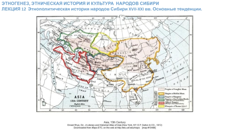 Презентация ЭТНОГЕНЕЗ, ЭТНИЧЕСКАЯ ИСТОРИЯ И КУЛЬТУРА НАРОДОВ СИБИРИ ЛЕКЦИЯ 12