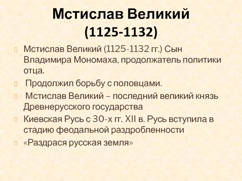 Годы правления мстислава великого