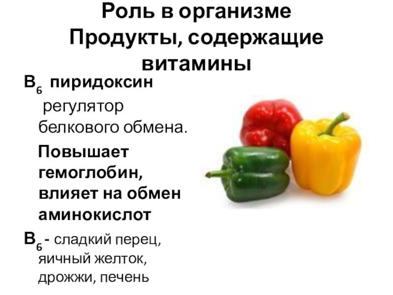 Роль витаминов в обмене аминокислот. Пиридоксин содержится в продуктах. Пиридоксин продукты. Какой витамин отвечает за аминокислотный обмен.