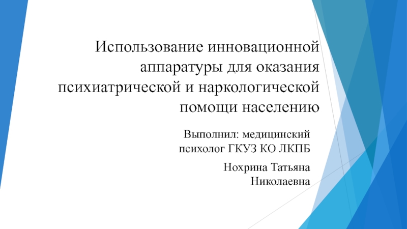 Презентация И спользование инновационной аппаратуры для оказания психиатрической и