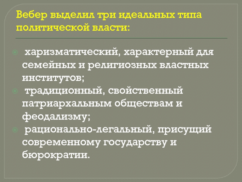 М вебер выделил три типа. Харизматическая рациональная традиционная. Типы правления харизматический. Типы политической власти традиционный харизматический. Традиционные институты.