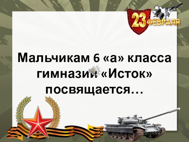 Мальчикам 6 а класса гимназии Исток посвящается…