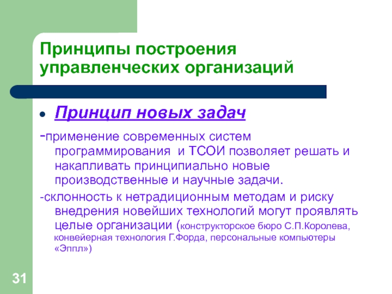 Принципы построения управленческих организацийПринцип новых задач-применение современных систем программирования и ТСОИ позволяет решать и накапливать принципиально новые