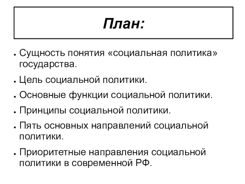 Сложный план доходы населения и социальная политика государства