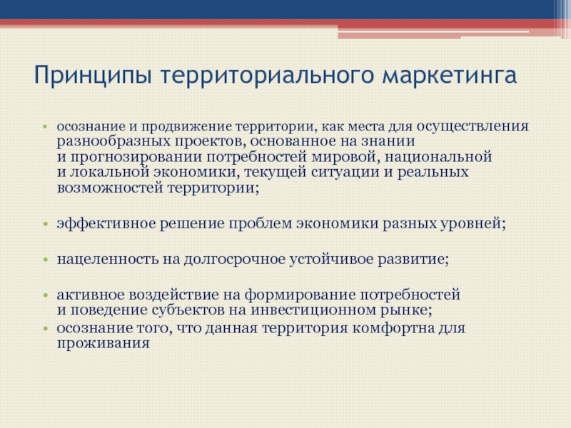 Принцип территории. Принципы территориального маркетинга. Маркетинг территорий. Территориальный маркетинг презентация. Цели территориального маркетинга.