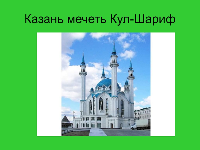 Казань мечеть Кул-Шариф