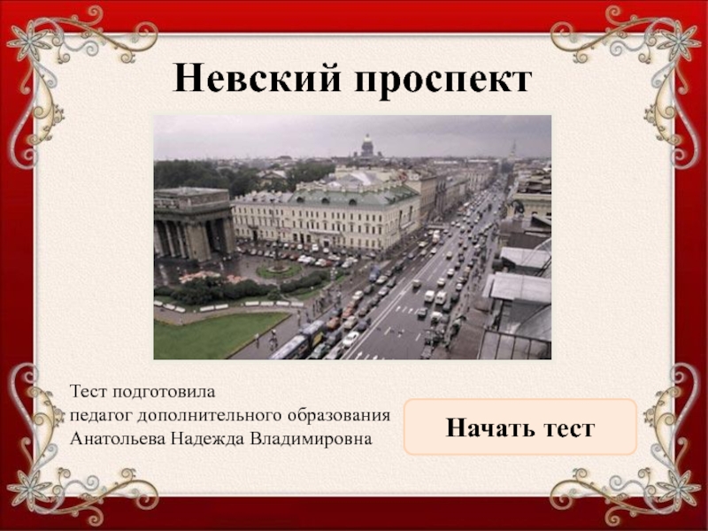 Презентация Тест по истории Санкт-Петербурга