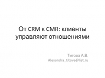 От CRM к CMR: клиенты управляют отношениями