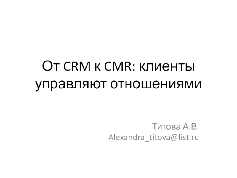От CRM к CMR: клиенты управляют отношениями
