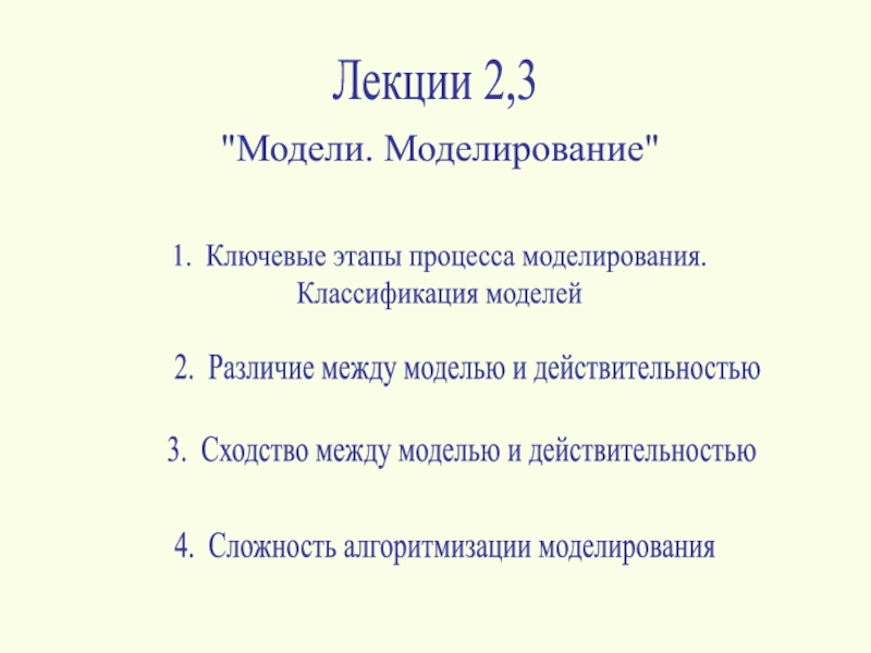Лекции 2,3
