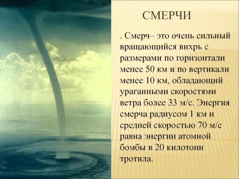 Диаметр торнадо. Смерч. Скорость смерча. Смерч понятие. Мощность смерча.