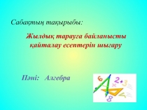 Жылды? тарау?а байланысты ?айталау есептерін шы?ару