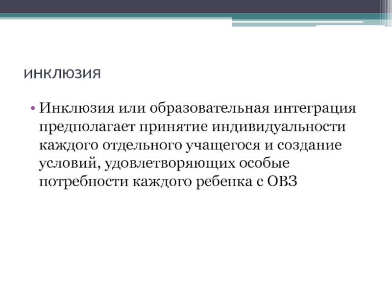 Инклюзия представляет собой. Педагогическая интеграция предполагает. Социальная инклюзия. Стихийная инклюзия это. Инклюзии что это.