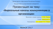 Формальные каналы коммуникации в организации